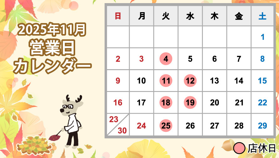 2025年11月営業日カレンダー